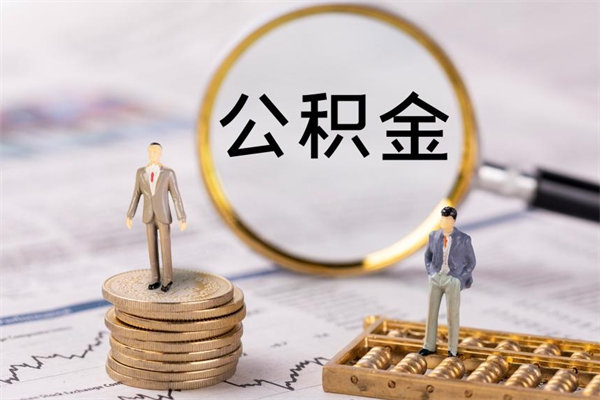 湘西公积金是离职就能提出来吗（湘西公积金离职后可以全部取吗）