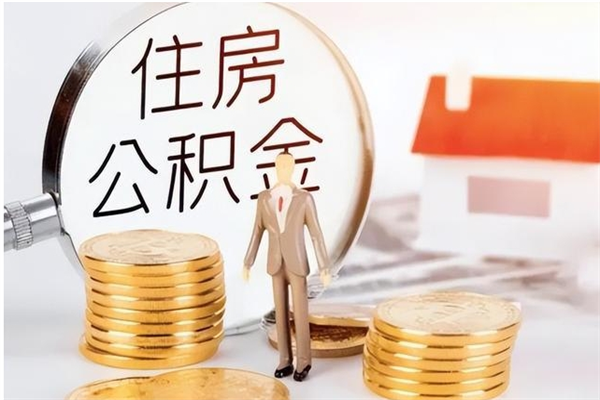 湘西辞职后怎么取公积金（辞职后取公积金的流程）