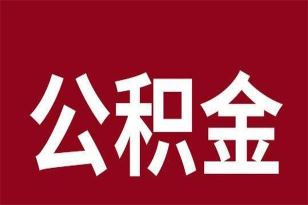 湘西在职提公积金需要什么材料（在职人员提取公积金流程）