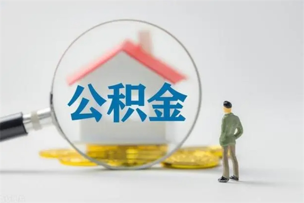 湘西离开取出公积金（住房公积金离职取出）