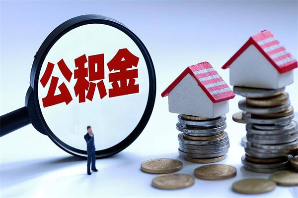 湘西离职公积金封存半年了可以取吗（离职后住房公积金封存6个月还没到账怎么办）