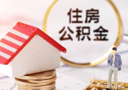 湘西辞职后可以领取住房公积金吗（辞职了可以领取住房公积金吗）