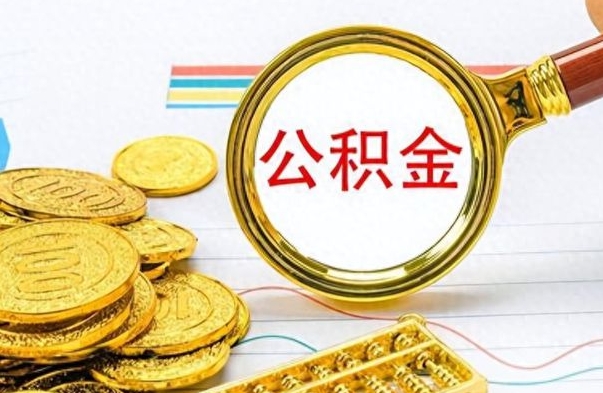 湘西离职一个月能取公积金吗（住房公积金交了一个月离职了可以提取码）